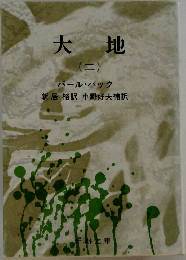 大地 2
