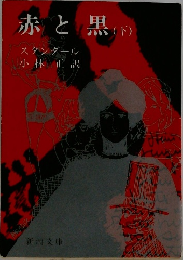 赤と黒 下