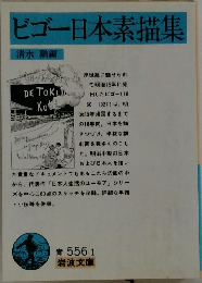 ビゴー日本素描集