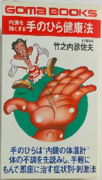内臓を強くする 手のひら健康法