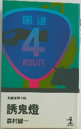 誘鬼燈