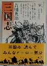 三国志　3
