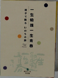一生勉強一生青春　親子で語るいのちの詩