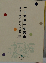一生勉強一生青春　親子で語るいのちの詩