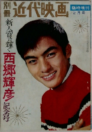 別冊 近代映画 臨時増刊 1965年 2月号