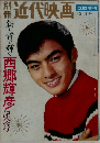 別冊 近代映画 臨時増刊 1965年 2月号