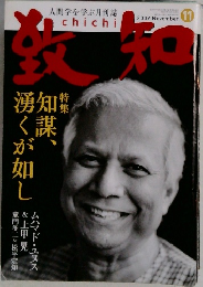 致知　2009年11月号