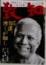 致知　2009年11月号