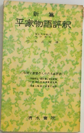 平家物語評釈