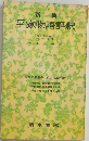 平家物語評釈