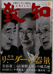 致知 2011年8月号