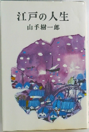 江戸の人生