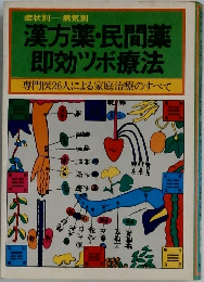 漢方薬・民間薬  即効ツボ療法
