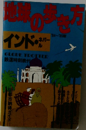 地球の歩き方 84～'85版