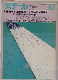 ディテール　1978年7月　57号