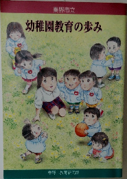 幼稚園教育の歩み