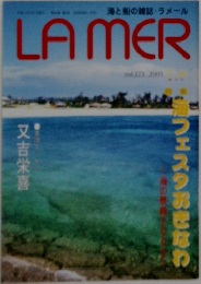 ラメール　2005年　Vol.173