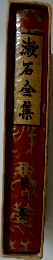漱石全集　第1巻
