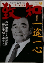 致知　2012年2月