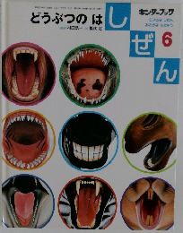 しぜん　6　どうぶつのは