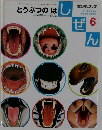 しぜん　6　どうぶつのは