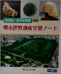 堺市世界遺産学習ノート