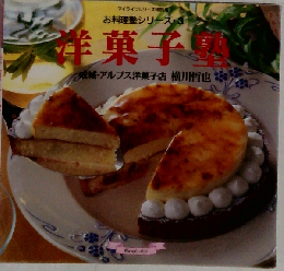 お料理塾シリーズ・3 洋菓子塾