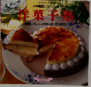 お料理塾シリーズ・3 洋菓子塾