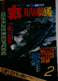 丸 現代の駆逐艦 飛べ 若き「隼」の群れ 昭和60年２月号 潮書房