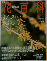 週刊 花百科 no.50　2005年2/24号