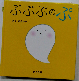 ぷぷぷのぷ