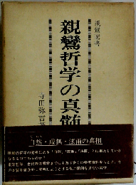 親鸞哲学の真髄