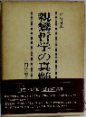 親鸞哲学の真髄