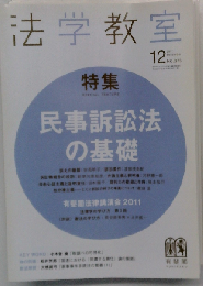 法学教室 2011年 12月号 [雑誌]