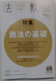 法学教室 2011年 11月号 [雑誌]