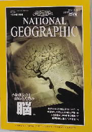 ナショナルジオグラフィック日本版 1995年6月号 不思議な力を秘めた人間の脳