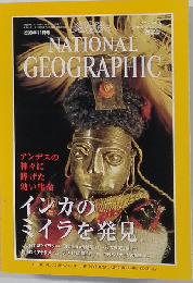 ナショナルジオグラフィック日本版 1999年11月号 インカのミイラを発見
