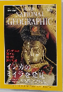 ナショナルジオグラフィック日本版 1999年11月号 インカのミイラを発見
