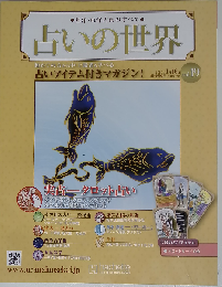 占いの世界改訂版　2013年1月16日号　Vol.19