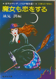 魔女も恋をするー海外ロマンチックSF傑作選1