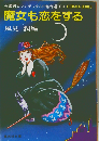 魔女も恋をするー海外ロマンチックSF傑作選1