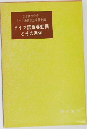 ドイツ語重要動詞とその用例