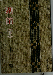 湖笛 下
