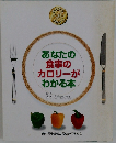 あなたの食事のカロリーがわかる本