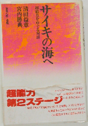 サイキの海へ 超能力をめぐる対話