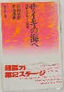 サイキの海へ 超能力をめぐる対話