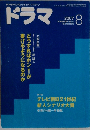 ドラマ 2007年 08月号 [雑誌]