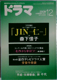 ドラマ 2009年 12月号 [雑誌]