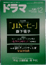 ドラマ 2009年 12月号 [雑誌]