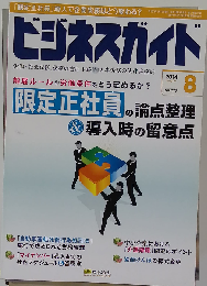 ビジネスガイド 2014年 08月号